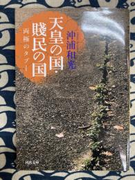 天皇の国・賎民の国: 両極のタブー