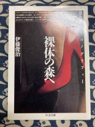 裸体の森へ: 感情のイコノグラフィー　（ちくま文庫）