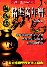 彩色版　精準萬年暦（小）