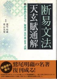 断易文法　天玄賦通解　附　断易あらかると/鷲尾流五行易占例