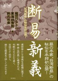 断易新義　“台湾断易”の秘術を初公開