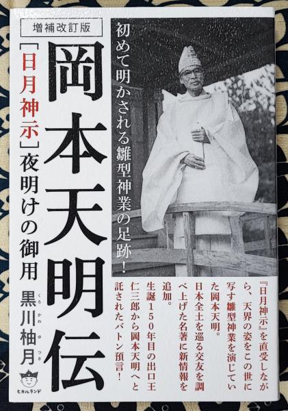増補改訂版 「日月神示」夜明けの御用 岡本天明伝 初めて明かされる雛