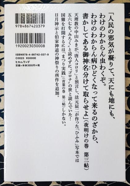 増補改訂版 「日月神示」夜明けの御用 岡本天明伝 初めて明かされる雛