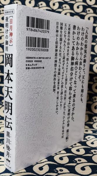 増補改訂版 「日月神示」夜明けの御用 岡本天明伝 初めて明かされる雛