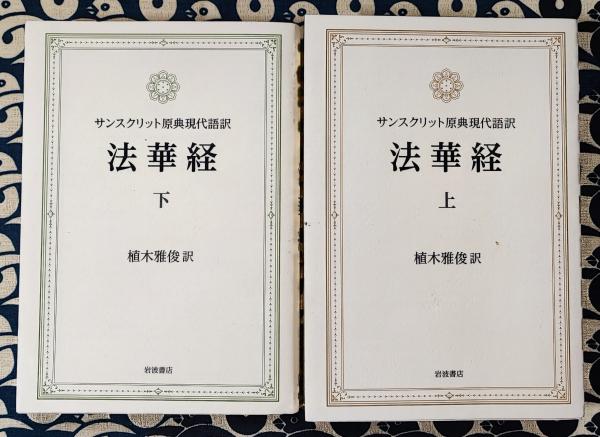 法華経 植木雅俊 セット 思想としての法華経 | 植木 雅俊 |本 | 通販 | Amazon