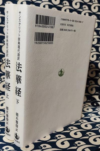 法華経 植木雅俊 セット 思想としての法華経 | 植木 雅俊 |本 | 通販 | Amazon