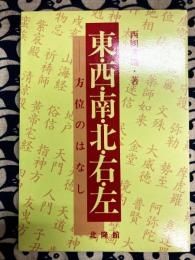 東・西・南・北・右・左　方位のはなし