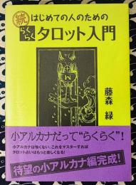 続　はじめての人のための　らくらくタロット入門