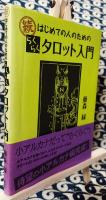 続　はじめての人のための　らくらくタロット入門