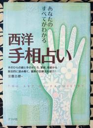 西洋手相占い　あなたのすべてがわかる
