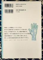 西洋手相占い　あなたのすべてがわかる