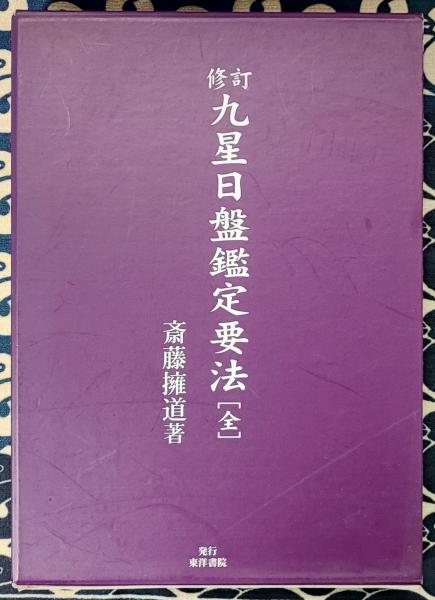 修訂 九星日盤鑑定要法[全](斎藤擁道) / 古本、中古本、古書籍の通販は