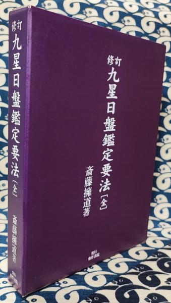 修訂 九星日盤鑑定要法[全](斎藤擁道) / 古本、中古本、古書籍の通販は 