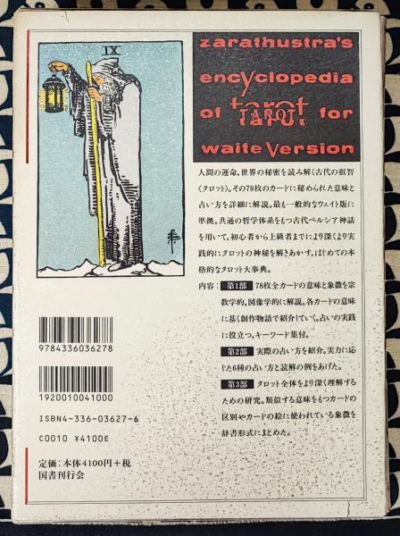 タロット大事典(東條真人) / 古本、中古本、古書籍の通販は