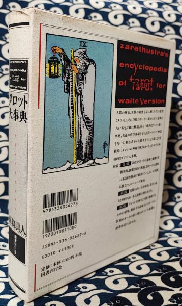 タロット大事典(東條真人) / 古本、中古本、古書籍の通販は