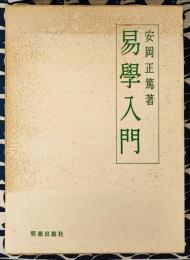 易学入門