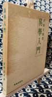 易学入門
