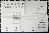 タロット解釈実践事典　大宇宙(マクロコスモス)の神秘と小宇宙(ミクロコスモス)の密儀