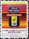 タロット解釈実践事典　大宇宙(マクロコスモス)の神秘と小宇宙(ミクロコスモス)の密儀