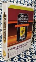 タロット解釈実践事典　大宇宙(マクロコスモス)の神秘と小宇宙(ミクロコスモス)の密儀
