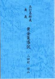 五行易断義奥義　黄金策導訳（上巻）