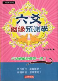 六爻姻縁預測学
