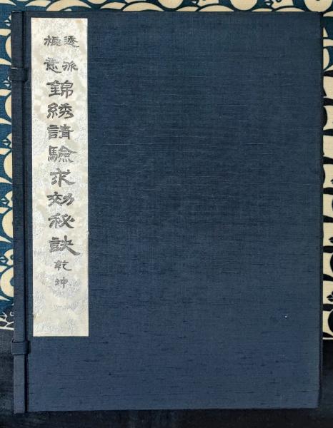 法華経の精髄 妙法五字秘傳抄（全2冊）(宗川圓学) / 鴨書店