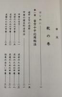 透派極意　錦綉請験求効秘訣（乾坤）立向座山天盤活用密法