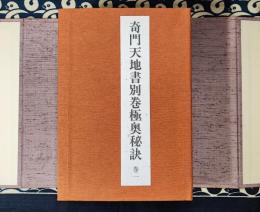 奇門天地書別巻極奥秘訣（全5冊）
