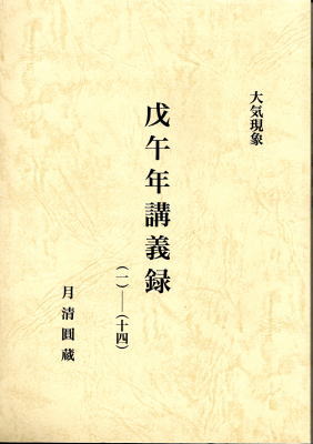 大気現象 戊午年講義録(月清圓蔵（望月治）) / 古本、中古本、古