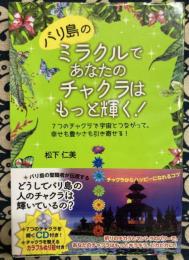 バリ島のミラクルであなたのチャクラはもっと輝く! 7つのチャクラで宇宙とつながって、幸せも豊かさも引き寄せる!（★CD付き!★チャクラを開くソルフェジオ周波数Music）