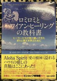 ロミロミとハワイアン・ヒーリングの教科書　 ヒーラーたちが受け継いできた祈りと教えを学ぶために