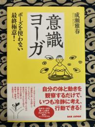 意識ヨーガ: ポーズを使わない最終極意!