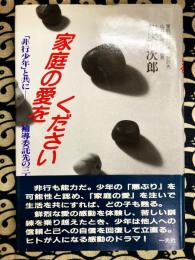 家庭の愛をください―「非行少年」と共に　補導委託先の三十年