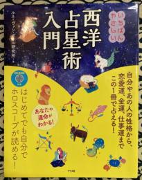 CD-ROM付き いちばんやさしい西洋占星術入門