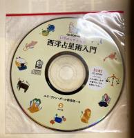 CD-ROM付き いちばんやさしい西洋占星術入門