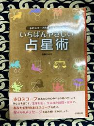 CD-ROM付 いちばんやさしい占星術