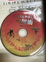 CD-ROM付 いちばんやさしい占星術(西條のゆり) / 古本、中古本