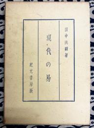 現代の易