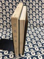 現代の易