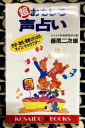 超おもしろ声占い　性格・相性・運勢がわかるボイス・キャラクター
