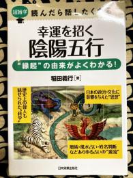 幸運を招く　陰陽五行　超雑学読んだら話したくなる