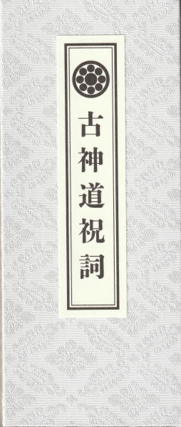古神道祝詞 古川陽明 天照御影講社 惟神教会 古神道祝詞 (天照御影講社 惟神教会) | 古川陽明 | 天照御影講社 惟神
