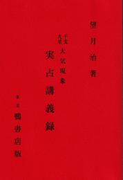 大気現象干支九星　実占講義録