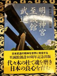 明治神宮 至誠館武道