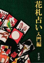花札占い入門編