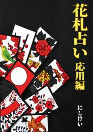 花札占い　応用編