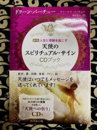 新版 人生に奇跡を起こす 天使のスピリチュアル・サイン　CDブック