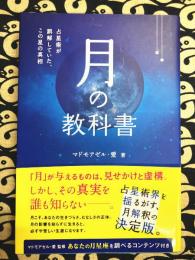 月の教科書 占星術が誤解していた、この星の真相 (アネモネブックス029)