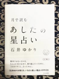 月で読む あしたの星占い